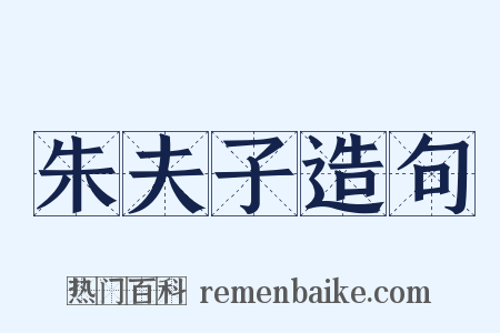 朱夫子造句是什么意思的图片